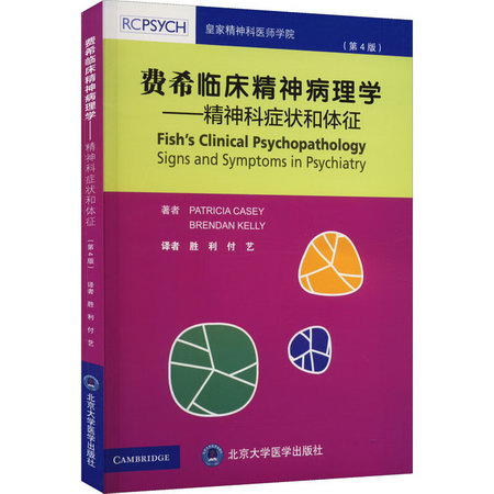 費希臨床精神病理學——精神科癥狀和體征(第4版) 圖書