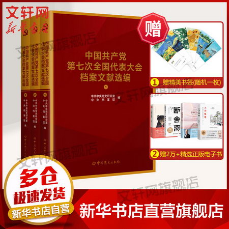 中國共產黨第七次全國代表大會檔案文獻選編(1-3) 圖書