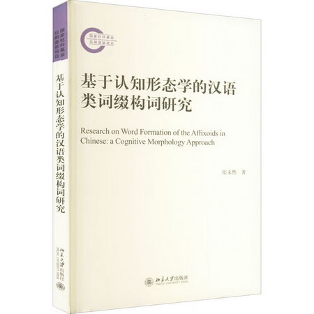 基於認知形態學的漢語類詞綴構詞研究 圖書