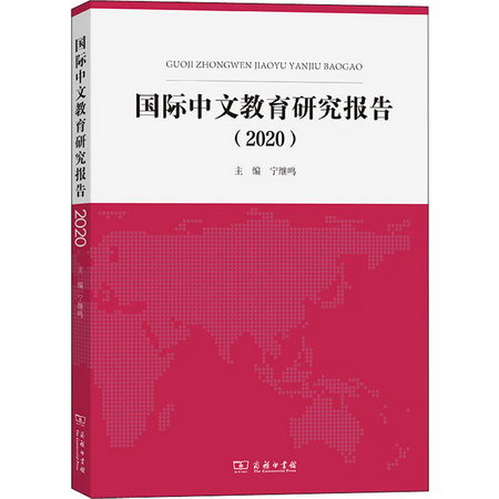國際中文教育研究報告(2020) 圖書