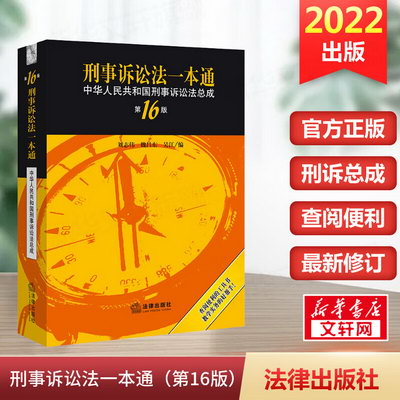 【現貨速發】2022新書 刑事訴訟法一本通第十六版16版 中華人民共