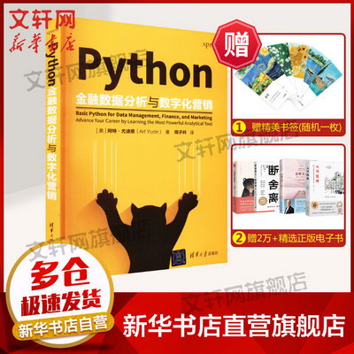Python金融數據分析與數字化營銷 圖書