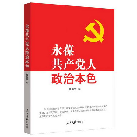 永葆共產黨人政治本色 圖書