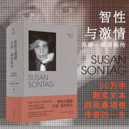 智性與激情 蘇珊·桑塔格傳 桑塔格，蜚聲國際的女性知識分子，與