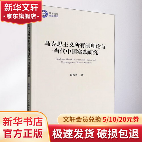 馬克思主義所有制理論與當代中國實踐研究 圖書