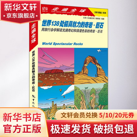 世界138處極具魅力的奇岩·巨石 圖書