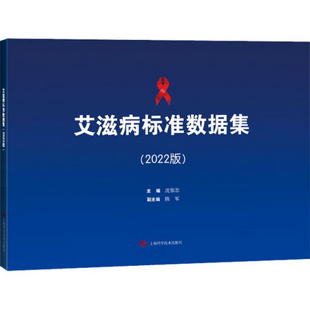 艾滋病標準數據集(2022版) 圖書