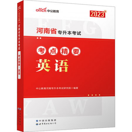 河南省專升本考試考點精要 英語 2023版 圖書