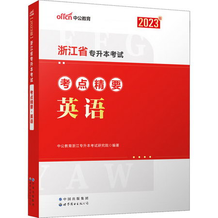 浙江省專升本考試考點精要 英語 2023版 圖書