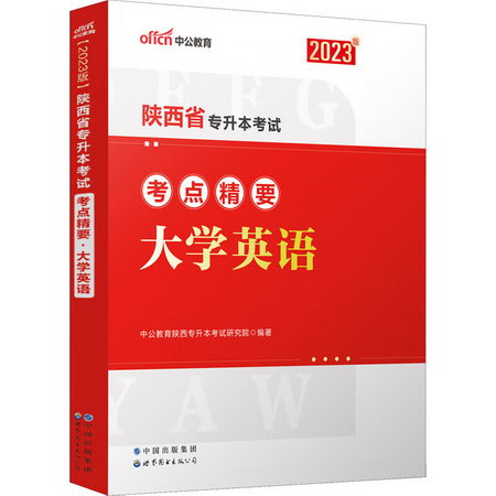 陝西省專升本考試考點精要 大學英語 2023版 圖書