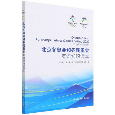 北京鼕奧會和鼕殘奧會英語知識讀本 圖書