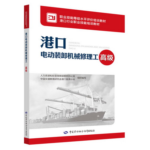 港口電動裝卸機械修理工(高級) 圖書