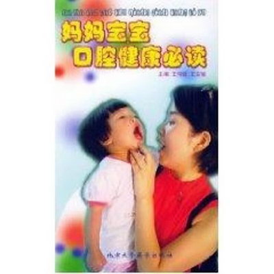 媽媽寶寶口腔健康必讀 圖書