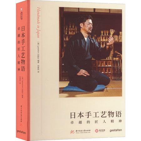 日本手工藝物語 卓越的匠人精神 圖書