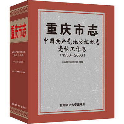 重慶市志 中國共產黨地方組織志 黨校工作卷(1950-2006) 圖書