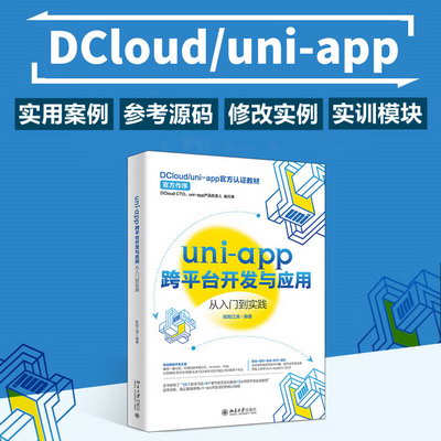 uni-app跨平臺開發與應用從入門到實踐 圖書