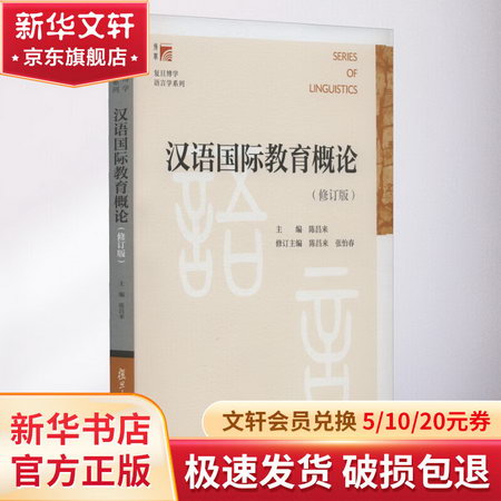 漢語國際教育概論(修訂版) 圖書