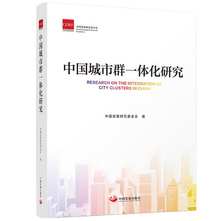 中國城市群一體化研究 圖書