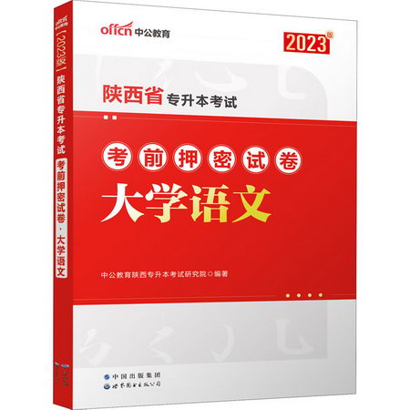 陝西省專升本考試考前押密試卷 大學語文 2023版 圖書