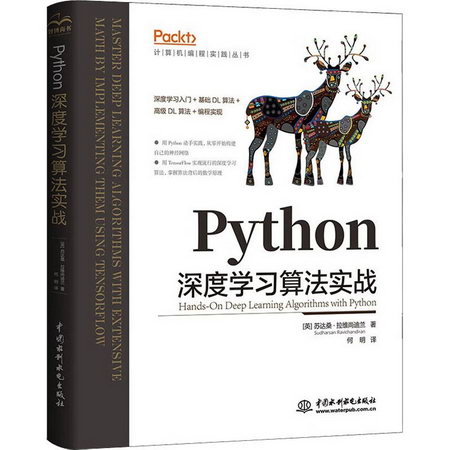 Python深度學習算法實戰 圖書