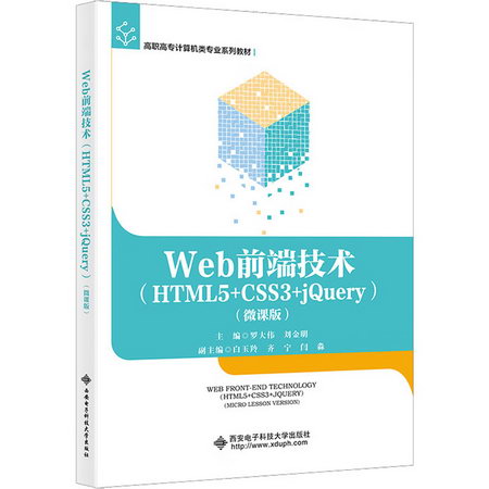 Web前端技術(HTML5+CSS3+jQuery)(微課版) 圖書