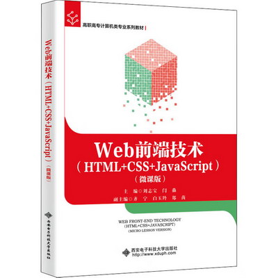 Web前端技術(HTML+CSS+JavaScript)(微課版) 圖書