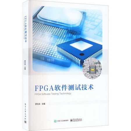FPGA軟件測試技術 圖書