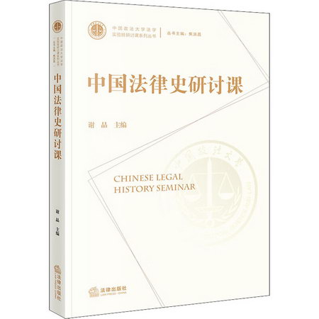 中國法律史研討課 圖書