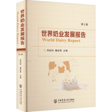 世界奶業發展報告 第2版 圖書