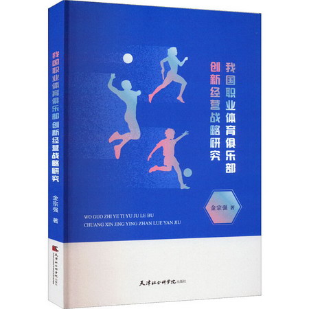 我國職業體育俱樂部創新經營戰略研究 圖書