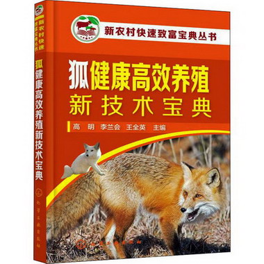 狐健康高效養殖新技術寶典 圖書