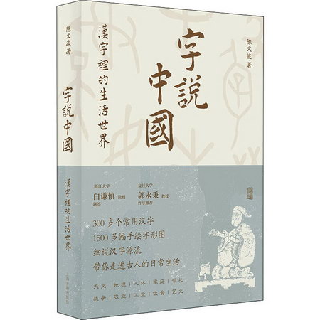 字說中國 漢字裡的生活世界 圖書