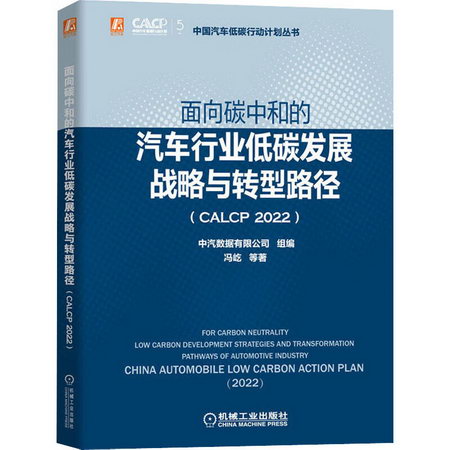 面向碳中和的汽車行業低碳發展戰略與轉型路徑(CALCP2022) 圖書