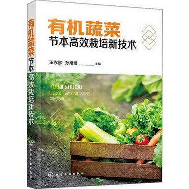 有機蔬菜節本高效栽培新技術 圖書