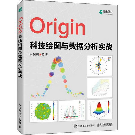 Origin科技繪圖與數據分析實戰 圖書