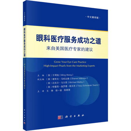 眼科醫療服務成功之道 來自美國醫療專家的建議 中文翻譯版 圖書