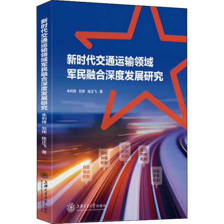 新時代交通運輸領域軍民融合深度發展研究 圖書