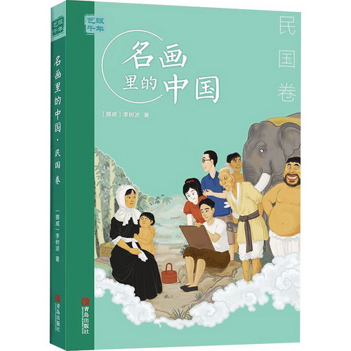 藝眼千年 名畫裡的中國 民國卷 圖書
