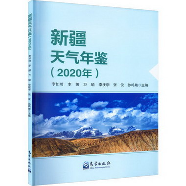 新疆天氣年鋻(2020年) 圖書
