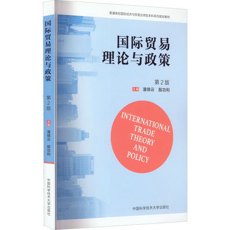 國際貿易理論與政策 第2版 圖書