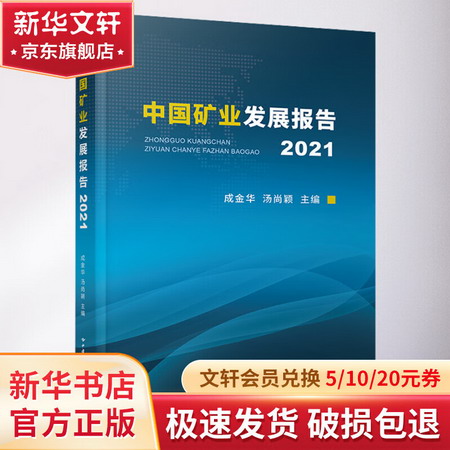 中國礦業發展報告 2