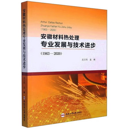 安徽材料熱處理專業發展與技術進步(1963-2020) 圖書
