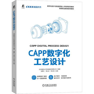 CAPP數字化工藝設計 圖書