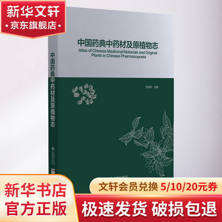 中國藥典中藥材及原植物志 圖書