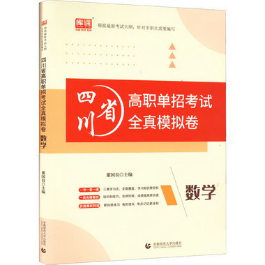 四川省高職單招考試全真模擬卷 數學 圖書