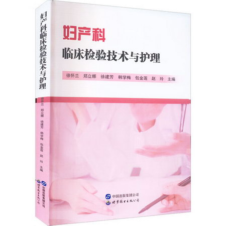 婦產科臨床檢驗技術與護理 圖書
