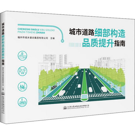 城市道路細部構造品質提升指南 圖書