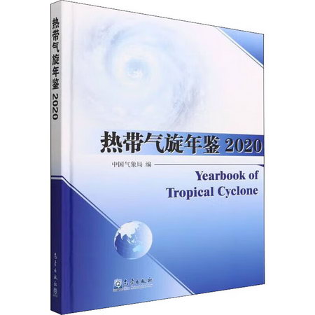 熱帶氣旋年鋻 2020 圖書