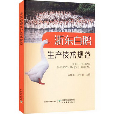 浙東白鵝生產技術規範 圖書