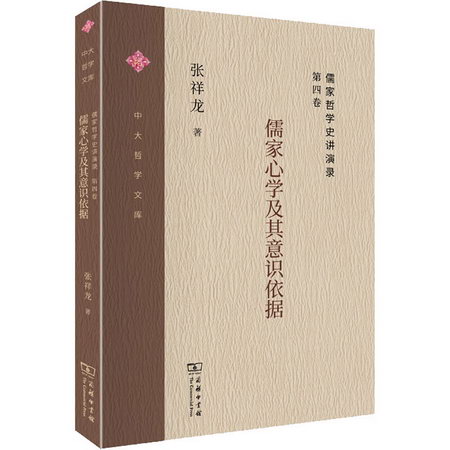 儒家哲學史講演錄 第4卷 儒家心學及其意識依據 圖書